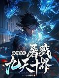 我为女儿,屠戮九天十界