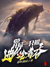 全民:开局一只鲲,进化全靠吞!