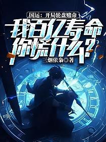 国运:开局轮盘赌命,我百亿寿命你慌什么?