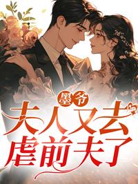 墨爷,夫人又去虐前夫了