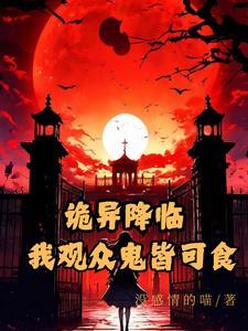 诡异降临:我观众鬼皆可食