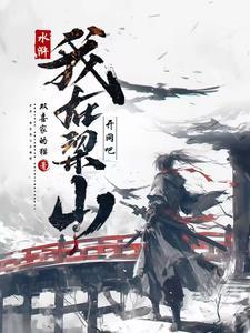 水浒,我在梁山开网吧!