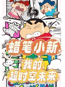 蜡笔小新:青春就要五彩缤纷的浪