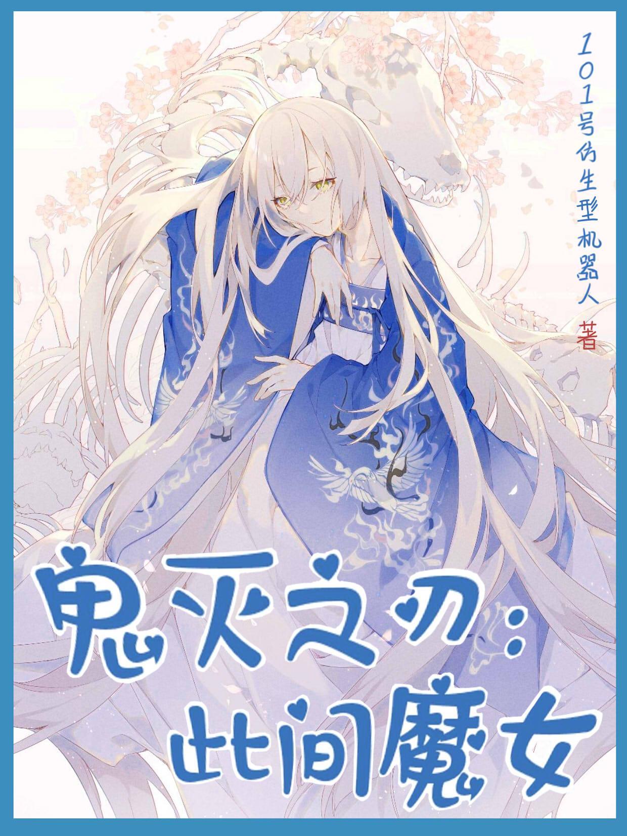 鬼灭之刃:此间魔女