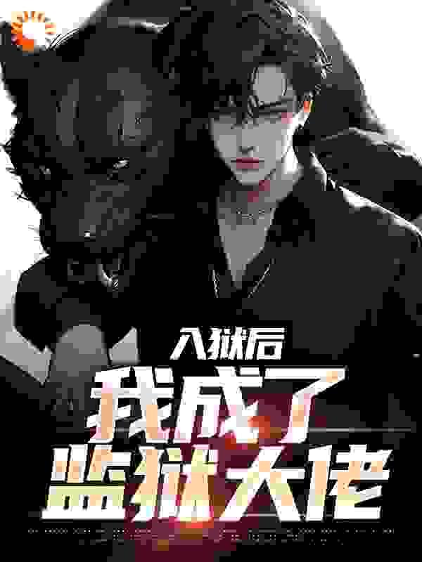 入狱后,我成了监狱大佬
