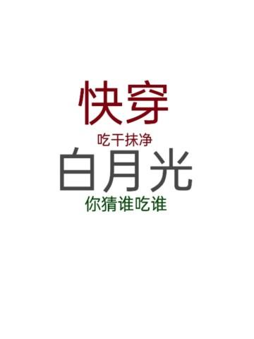 快穿:吃干抹净白月光