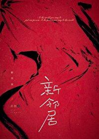 规则怪谈:新邻居