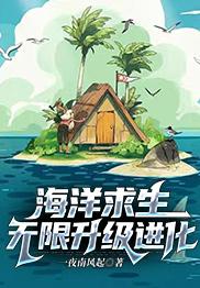海洋求生:无限升级进化