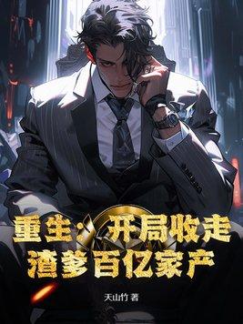 重生:开局收走渣爹百亿家产