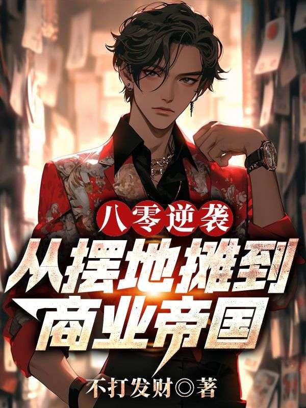 八零逆袭:从摆地摊到商业帝国