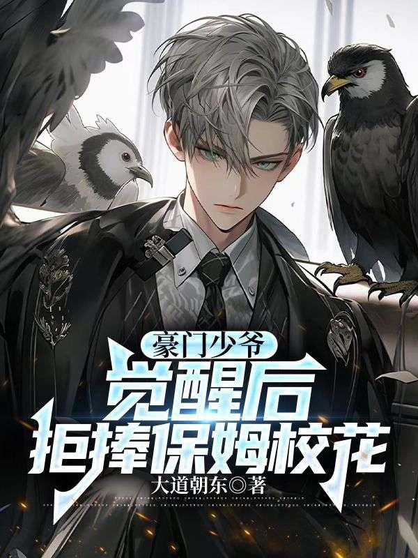 豪门少爷觉醒后,拒捧保姆校花