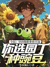 全民:SSS级职业你不选,你选园丁种豌豆