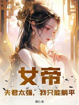 女帝:夫君太强,我只能躺平