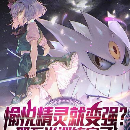 愉悦精灵就变强?那不当训练家了