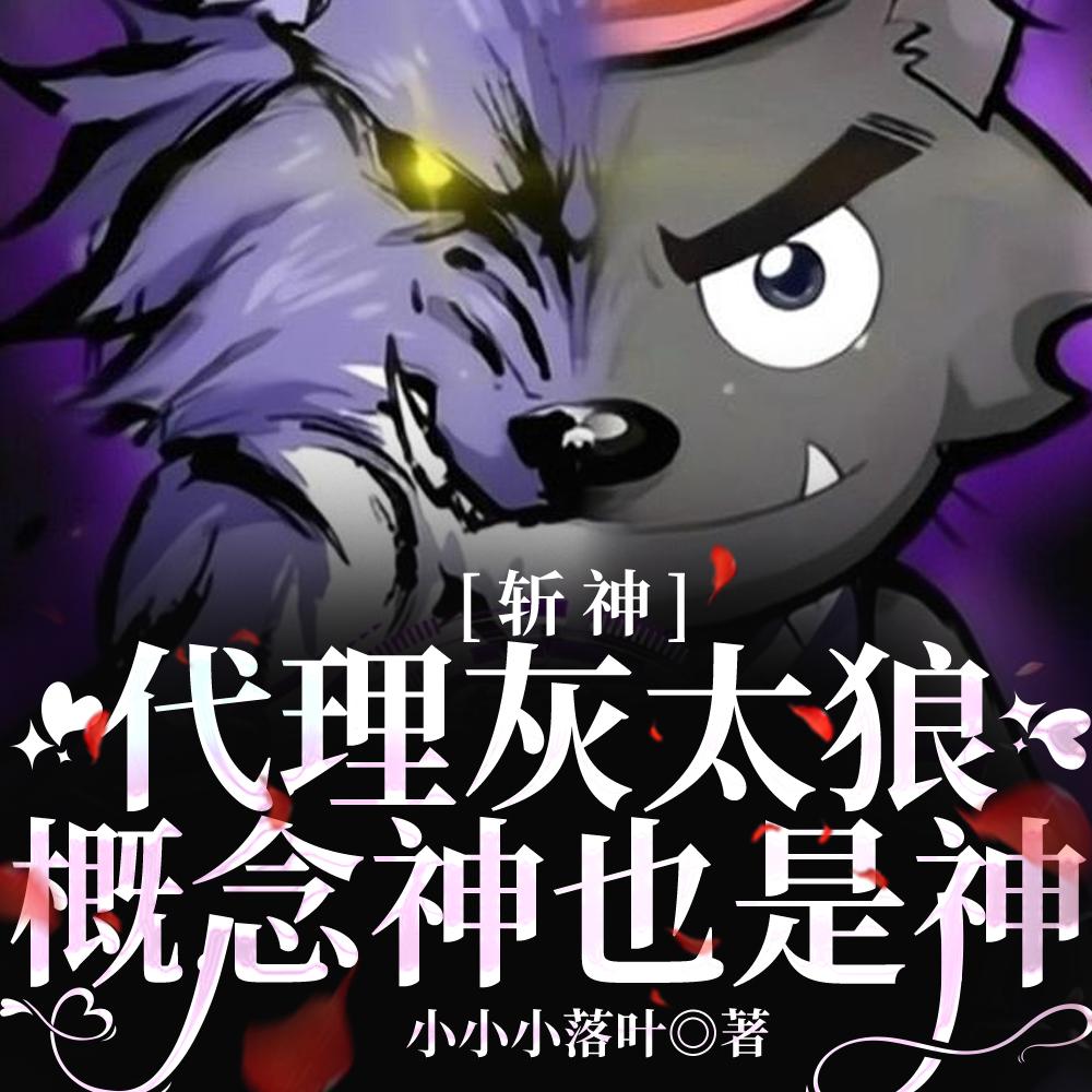 斩神:代理灰太狼,概念神也是神