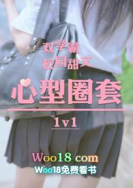 心型圈套校园h双学霸1v1)