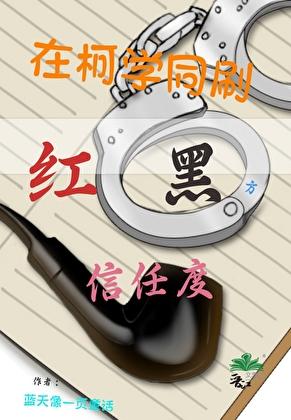 在柯学同刷红黑方信任度