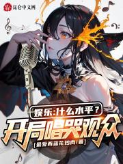 娱乐:什么水平?开局唱哭观众!