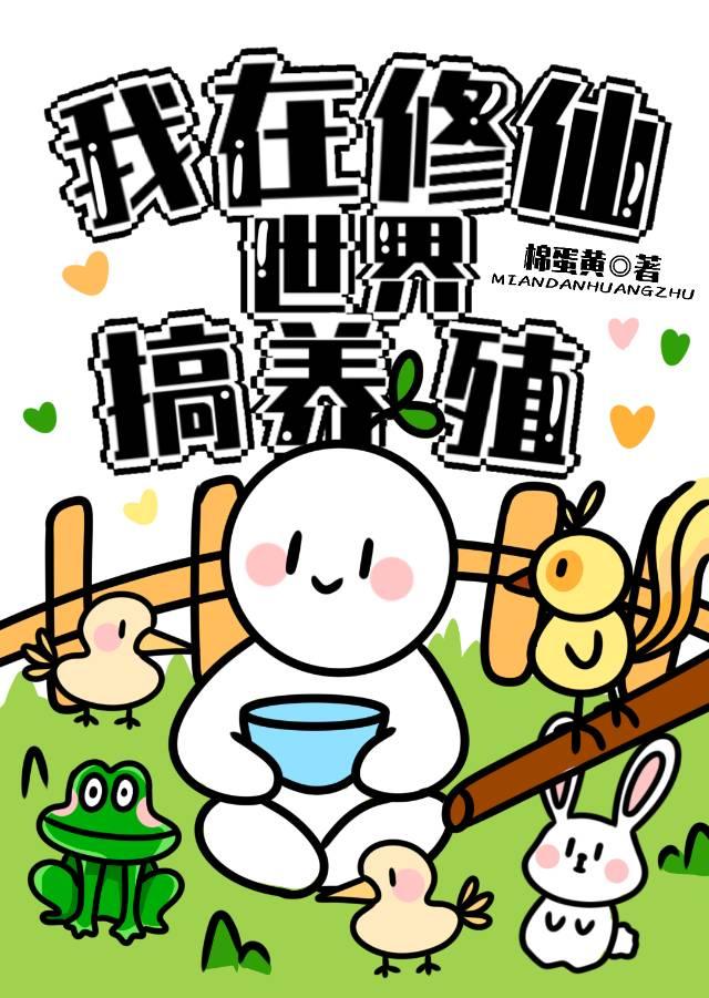 我在修仙世界搞养殖