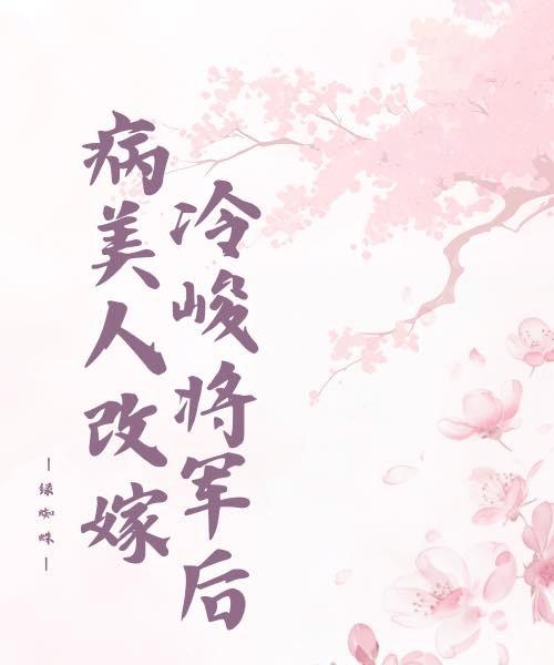 病美人改嫁冷峻将军后