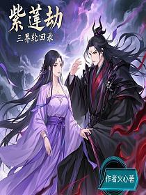 紫莲劫:三界轮回录