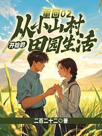 重回02:从小山村开始的田园生活