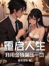 重启人生,我用金钱碾压一切