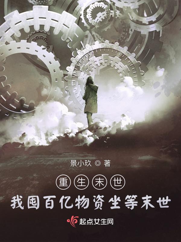 重生末世:我囤百亿物资坐等末世