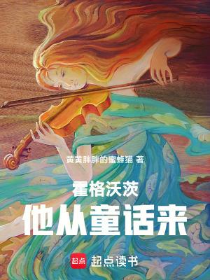 霍格沃茨:他从童话来