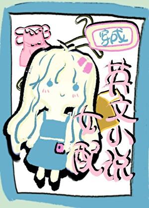 穿越英文小说女配