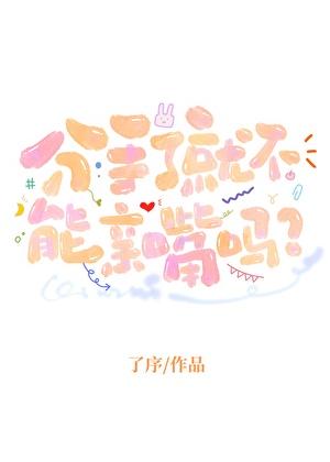 分手了就不能亲嘴吗