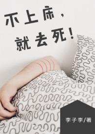 【BG】不上床,就去死!&nbsp&nbspNP简体