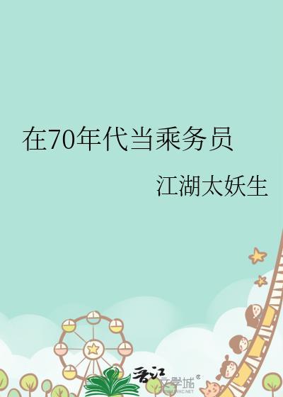 在70年代当乘务员