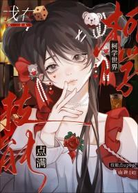 [柯南同人] 我在柯学世界点满技能