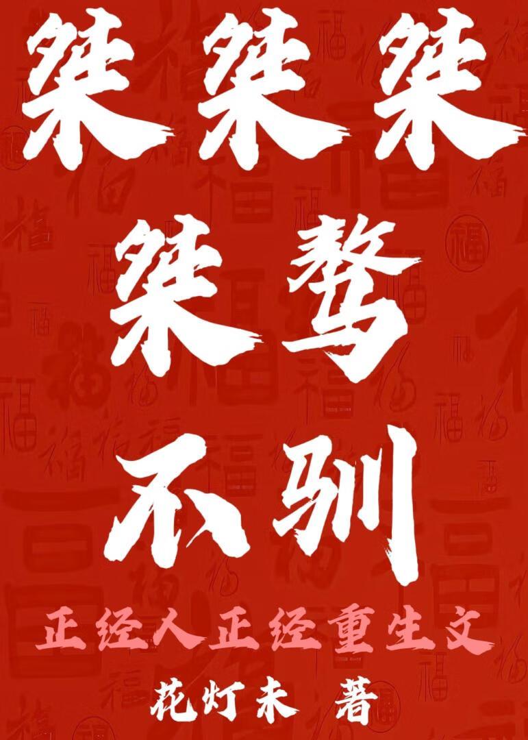 桀桀桀桀骜不驯(重生)
