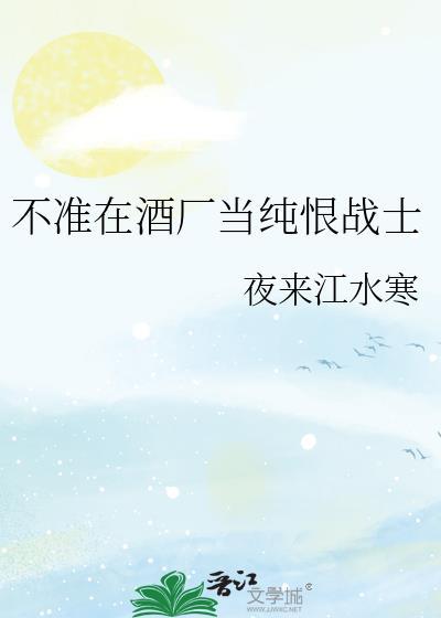 不准在酒厂当纯恨战士