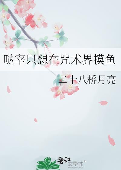 哒宰只想在咒术界摸鱼