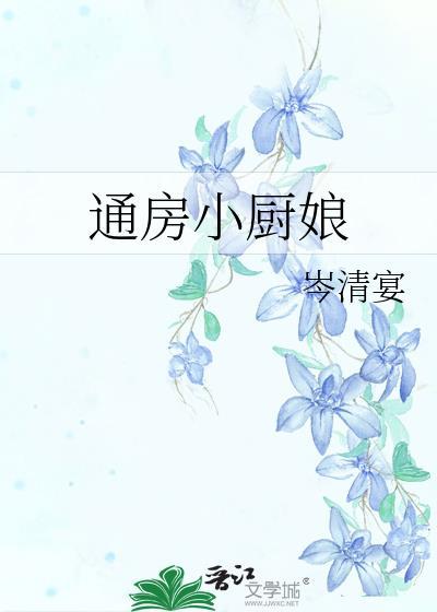 通房小厨娘