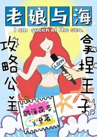 [童话同人] 小美人鱼，但和“公主”he了