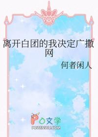 [海贼王同人] 离开白团的我决定广撒网