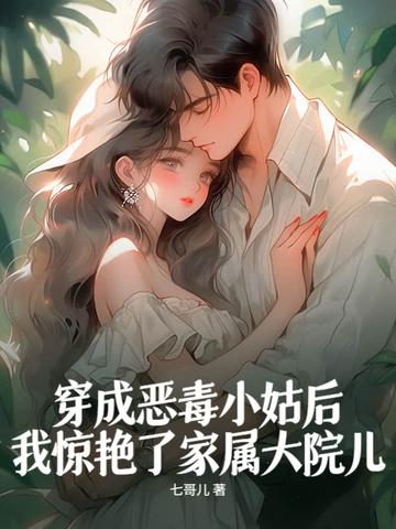 穿成恶毒小姑后,我惊艳了家属大院儿