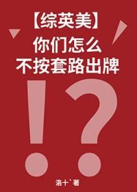 [综英美] 你们怎么不按套路出牌