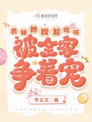 首辅娇娘超旺噠,被全家争着宠