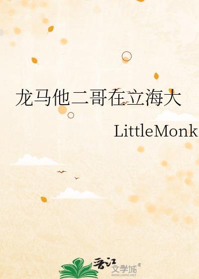 龙马他二哥在立海大