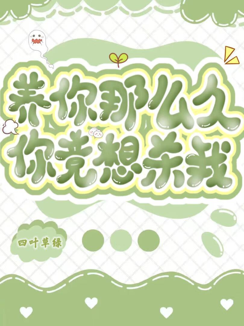 养你那么久,你竟想杀我