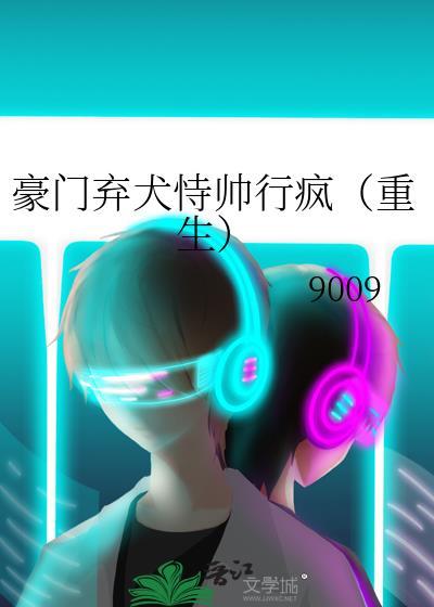 豪门弃犬恃帅行疯(重生)