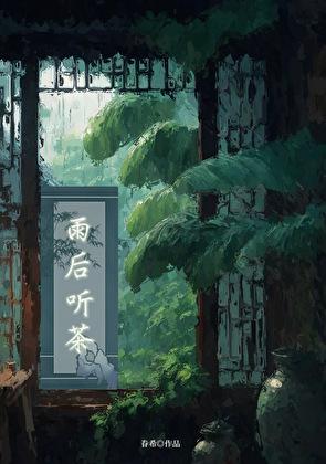 雨后听茶(穿书)