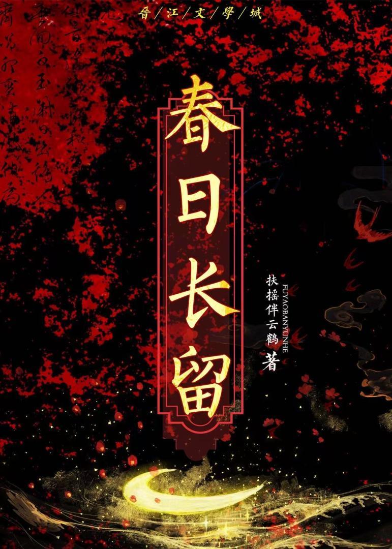 春日长留