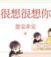 很想很想你番外
