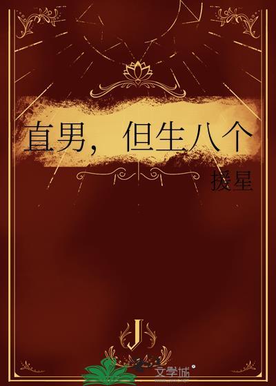 直男,但生八个